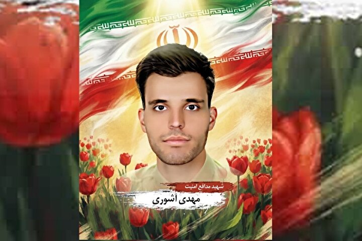 پوستر شهید «مهدی آشوری» طراحی و منتشر شد