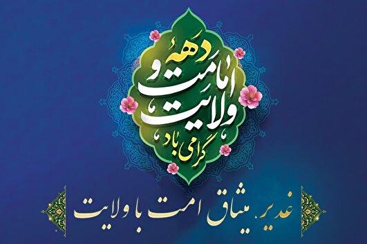 غدیر و عاشورا، دو ستون اصلی تداوم یک حقیقت