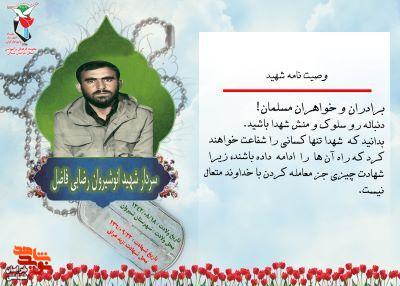 عکس نوشت/ فرازی از وصیتنامه سردار شهید «انوشیروان رضایی فاضل» عکس نوشت/ فرازی از وصیتنامه سردار شهید «انوشیروان رضایی فاضل»