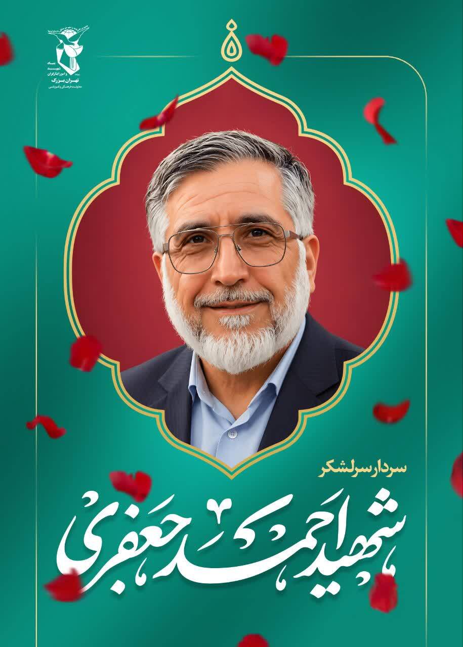 پوستر | سردار سرلشکر شهید «احمد جعفری» پوستر | سردار سرلشکر شهید «احمد جعفری»
