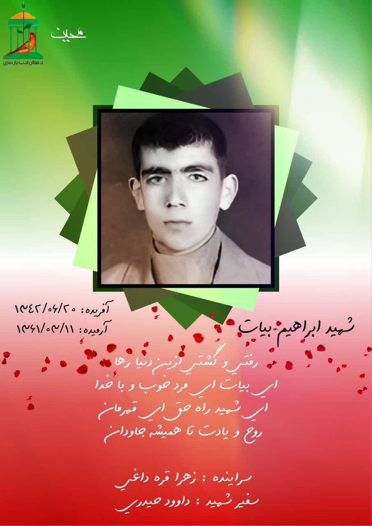 نجوای سرخ عاشقان /شهید والامقام &laquo;ابراهیم بیات&raquo;