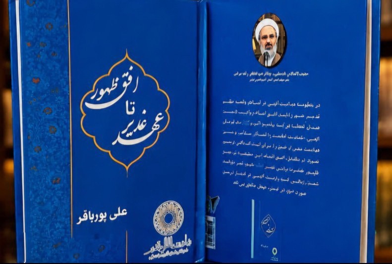غدیر در قامت یک منظومه تمدنی غدیر در قامت یک منظومه تمدنی