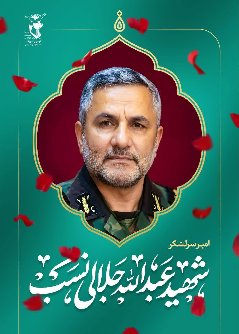 پوستر | سردار شهید «عبداله جلالی نسب» پوستر | سردار شهید «عبداله جلالی نسب»