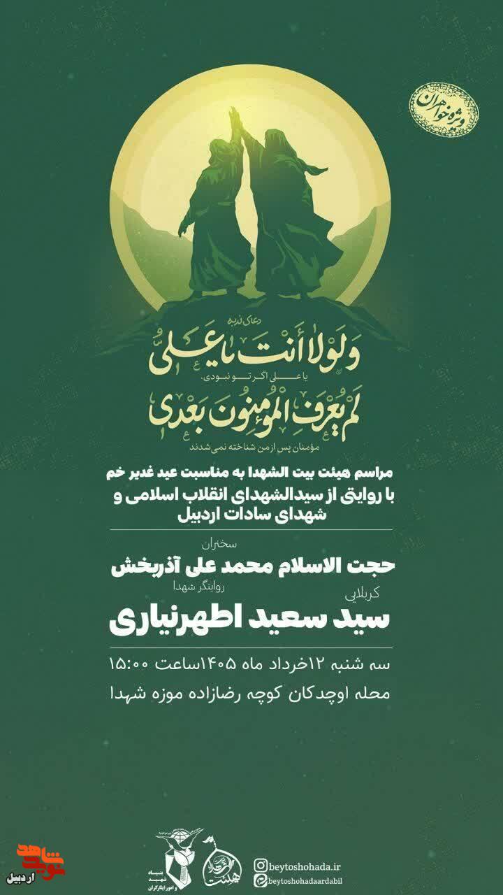 مراسم هیئت بیت الشهدا با روایتی از سیدالشهدای انقلاب اسلامی و شهدای سادات در موزه شهدای اردبیل مراسم هیئت بیت الشهدا با روایتی از سیدالشهدای انقلاب اسلامی و شهدای سادات در موزه شهدای اردبیل