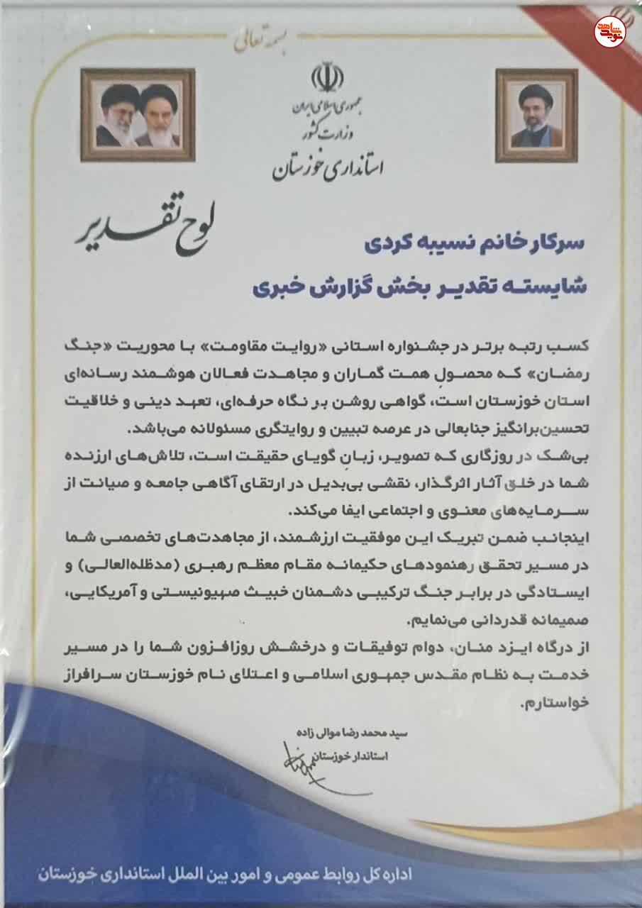 خبرنگار نوید شاهد خوزستان، در جشنواره «رسانهای مقاومت» شایسته تقدیر شد خبرنگار نوید شاهد خوزستان، در جشنواره «رسانهای مقاومت» شایسته تقدیر شد