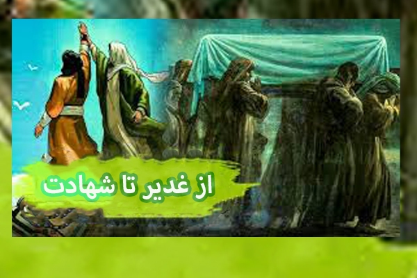 از غدیر تا شهادت؛ امتداد حقیقتی به نام ولایت از غدیر تا شهادت؛ امتداد حقیقتی به نام ولایت