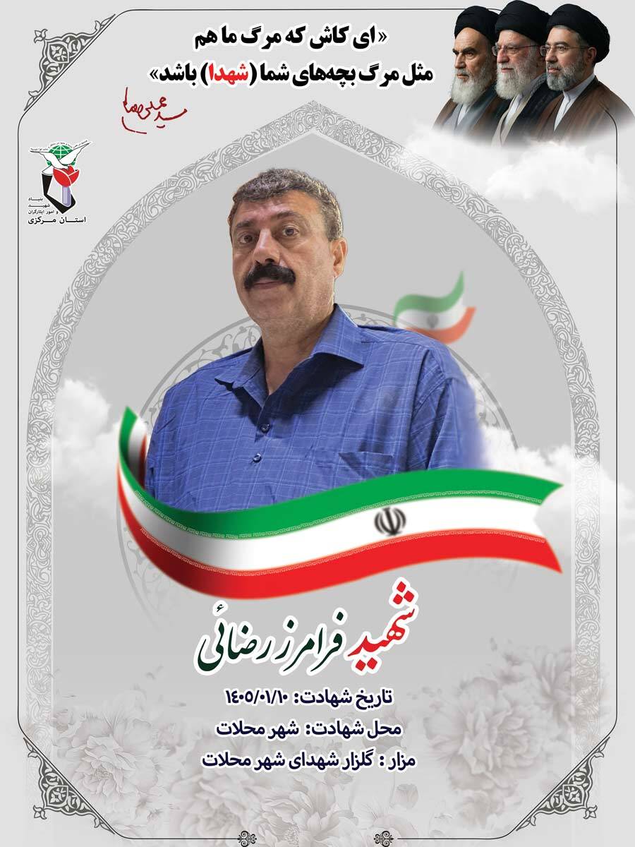 پوستر شهید فرامرز رضائی منتشر شد پوستر شهید فرامرز رضائی منتشر شد