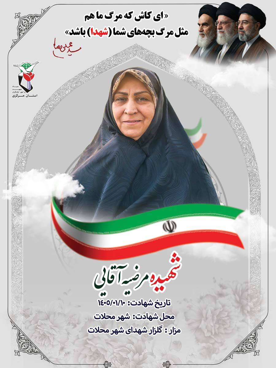 پوستر شهیده مرضیه آقایی منتشر شد پوستر شهیده مرضیه آقایی منتشر شد