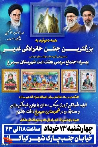 برگزاری بزرگترین جشن خانوادگی غدیردر شهرستان سیمرغ برگزاری بزرگترین جشن خانوادگی غدیردر شهرستان سیمرغ