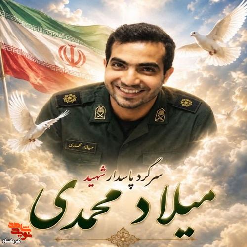 سروان «میلاد محمدی» در عملیات خنثیسازی مهمات جنگ رمضان به شهادت رسید سروان «میلاد محمدی» در عملیات خنثیسازی مهمات جنگ رمضان به شهادت رسید