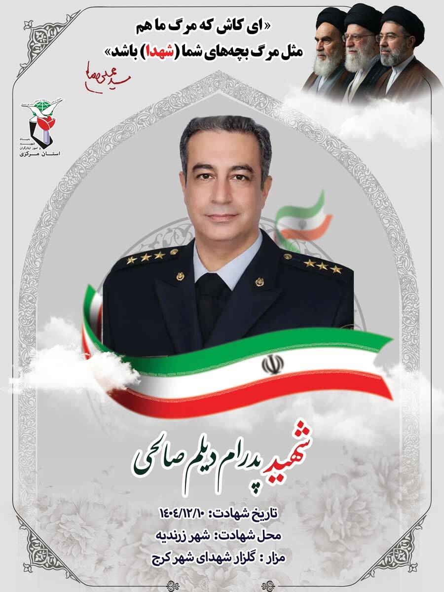 پوستر شهید پدرام دیلم صالحی منتشر شد پوستر شهید پدرام دیلم صالحی منتشر شد