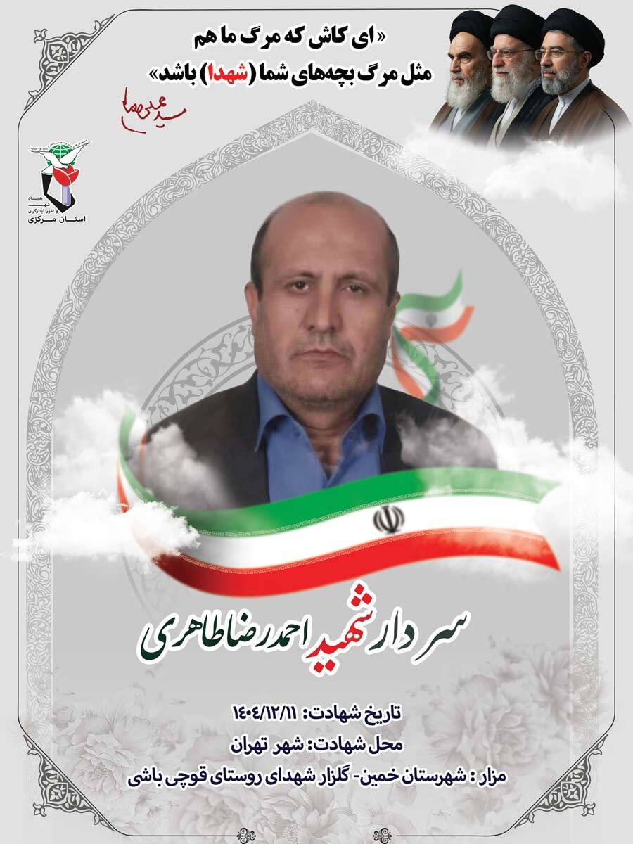 پوستر سردار شهید احمد رضا طاهری منتشر شد پوستر سردار شهید احمد رضا طاهری منتشر شد
