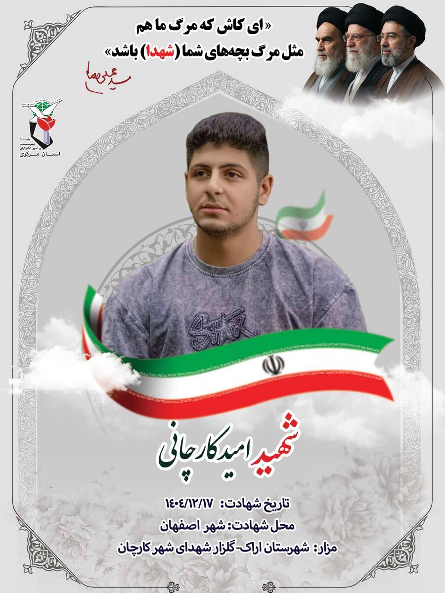 پوستر سرباز شهید امید کارچانی منتشر شد پوستر سرباز شهید امید کارچانی منتشر شد