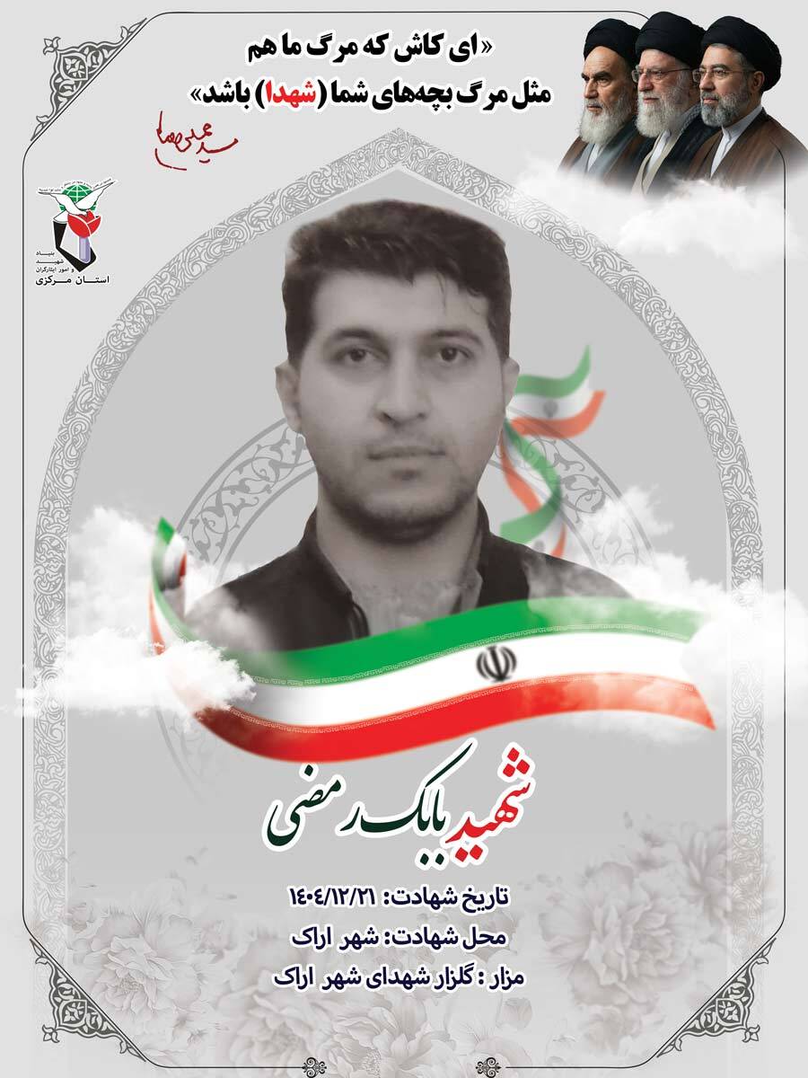 پوستر سرباز شهید بابک رمضی منتشر شد پوستر سرباز شهید بابک رمضی منتشر شد