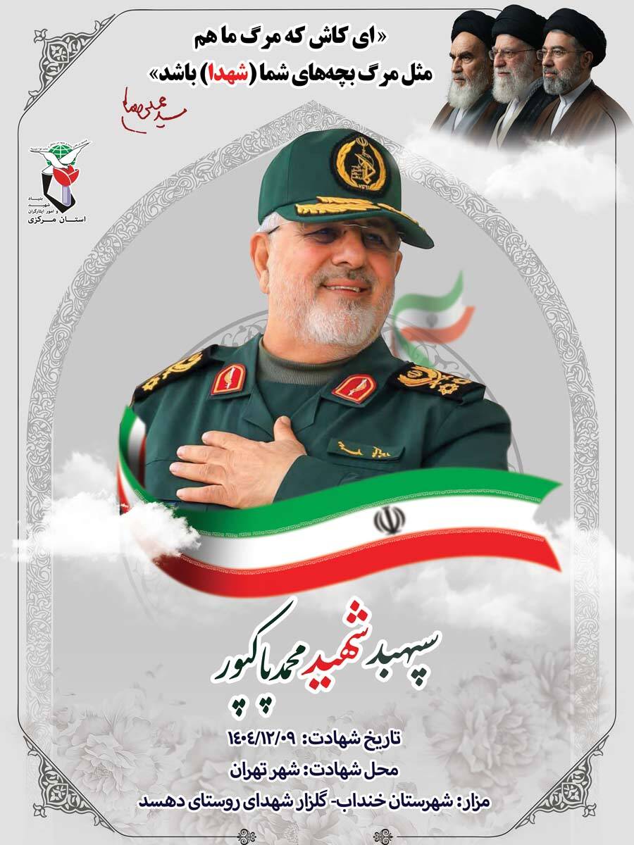 پوستر سپهبد شهید محمد پاکپور منتشر شد پوستر سپهبد شهید محمد پاکپور منتشر شد