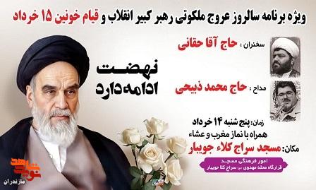 برگزاری ویژه برنامه سالروز عروج ملکوتی رهبر انقلاب در شهرستان جویبار برگزاری ویژه برنامه سالروز عروج ملکوتی رهبر انقلاب در شهرستان جویبار