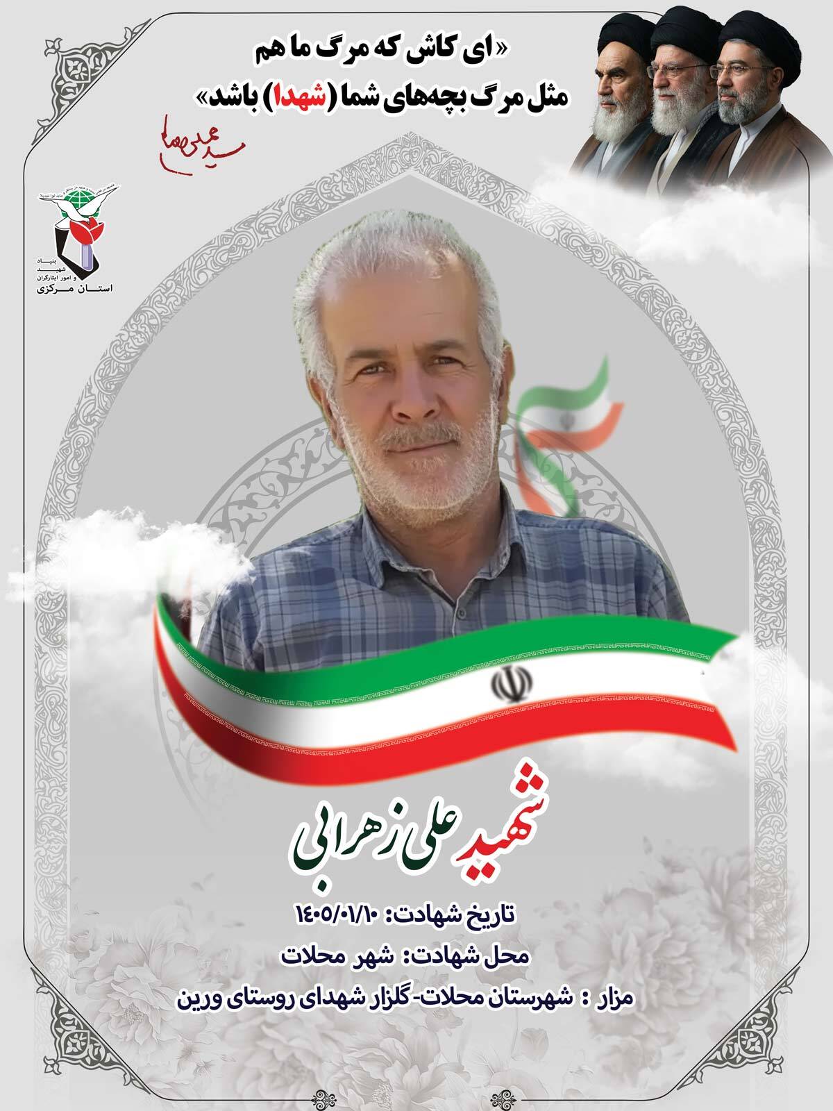 پوستر شهید علی زهرابی منتشر شد پوستر شهید علی زهرابی منتشر شد