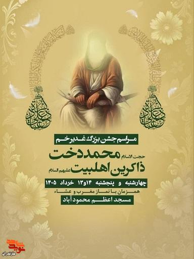 برگزاری جشن بزرگ عید غدیر خم در محمود آباد برگزاری جشن بزرگ عید غدیر خم در محمود آباد