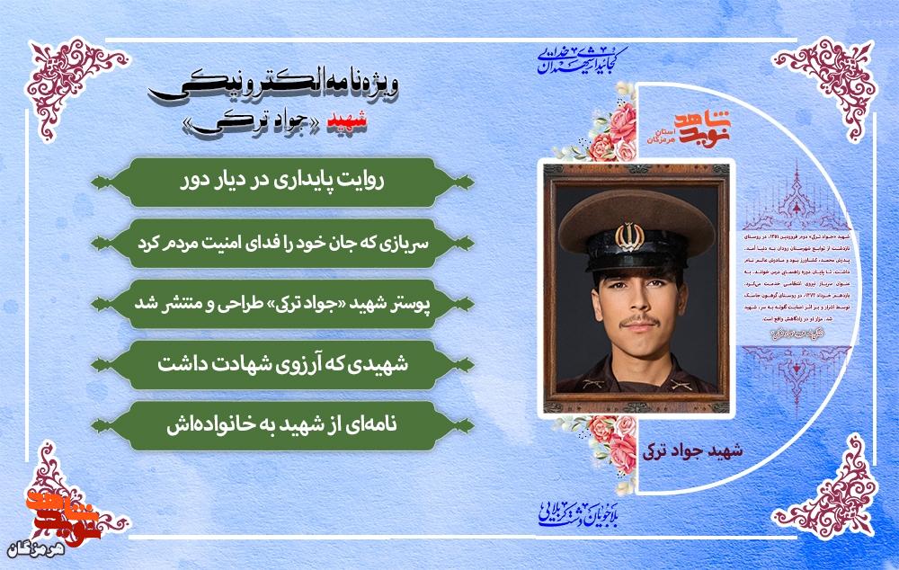 ویژهنامه الکترونیکی شهید «جواد ترکی» منتشر شد ویژهنامه الکترونیکی شهید «جواد ترکی» منتشر شد