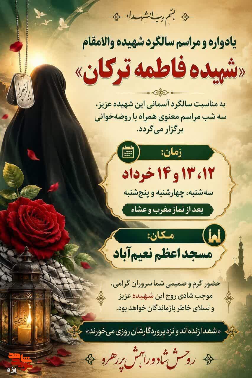 یادواره سالگرد شهیده والامقام «فاطمه ترکان» در یزد برگزار میشود یادواره سالگرد شهیده والامقام «فاطمه ترکان» در یزد برگزار میشود