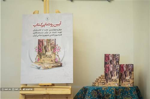رسانهها، مبلغ کتابهای شهدای کشتی باشند رسانهها، مبلغ کتابهای شهدای کشتی باشند