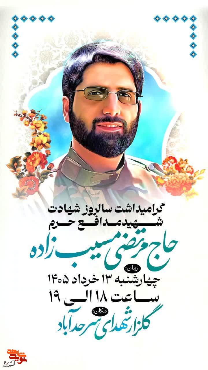 مراسم گرامیداشت سالروز شهادت شهید حاج مرتضی مسیبزاده در فردیس برگزار میشود مراسم گرامیداشت سالروز شهادت شهید حاج مرتضی مسیبزاده در فردیس برگزار میشود