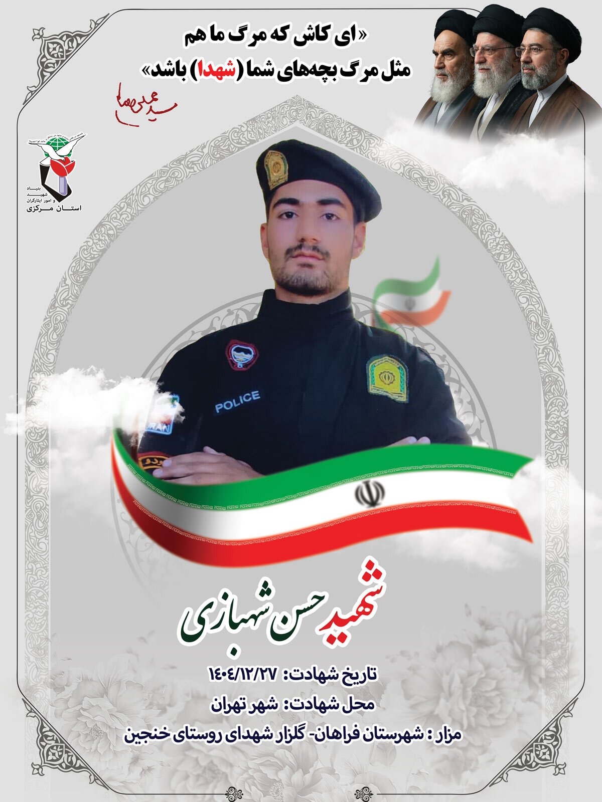 پوستر شهید «حسن شهبازی» منتشر شد پوستر شهید «حسن شهبازی» منتشر شد