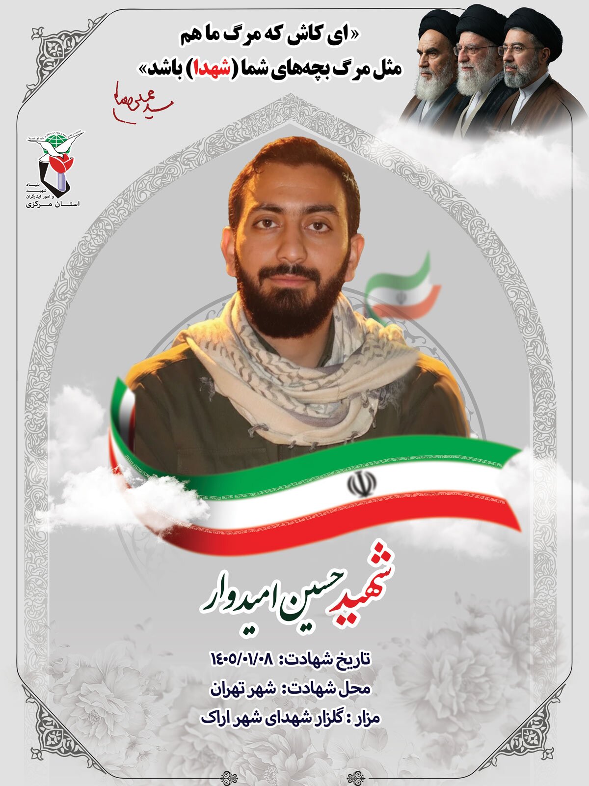 پوستر شهید «حسین امیدوار» منتشر شد پوستر شهید «حسین امیدوار» منتشر شد
