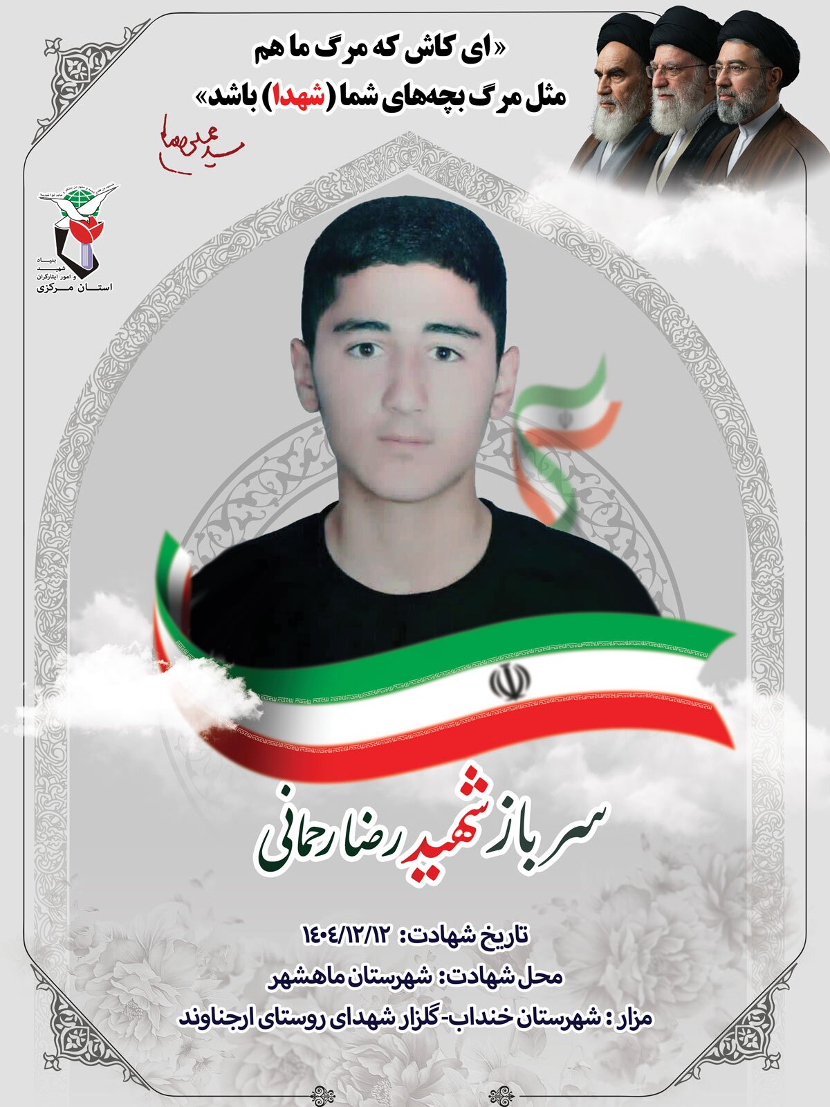 پوستر شهید «رضا رحمانی» منتشر شد پوستر شهید «رضا رحمانی» منتشر شد