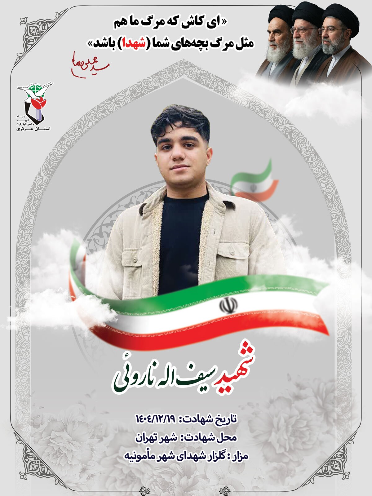 پوستر شهید «سیفالله ناروئی» منتشر شد پوستر شهید «سیفالله ناروئی» منتشر شد