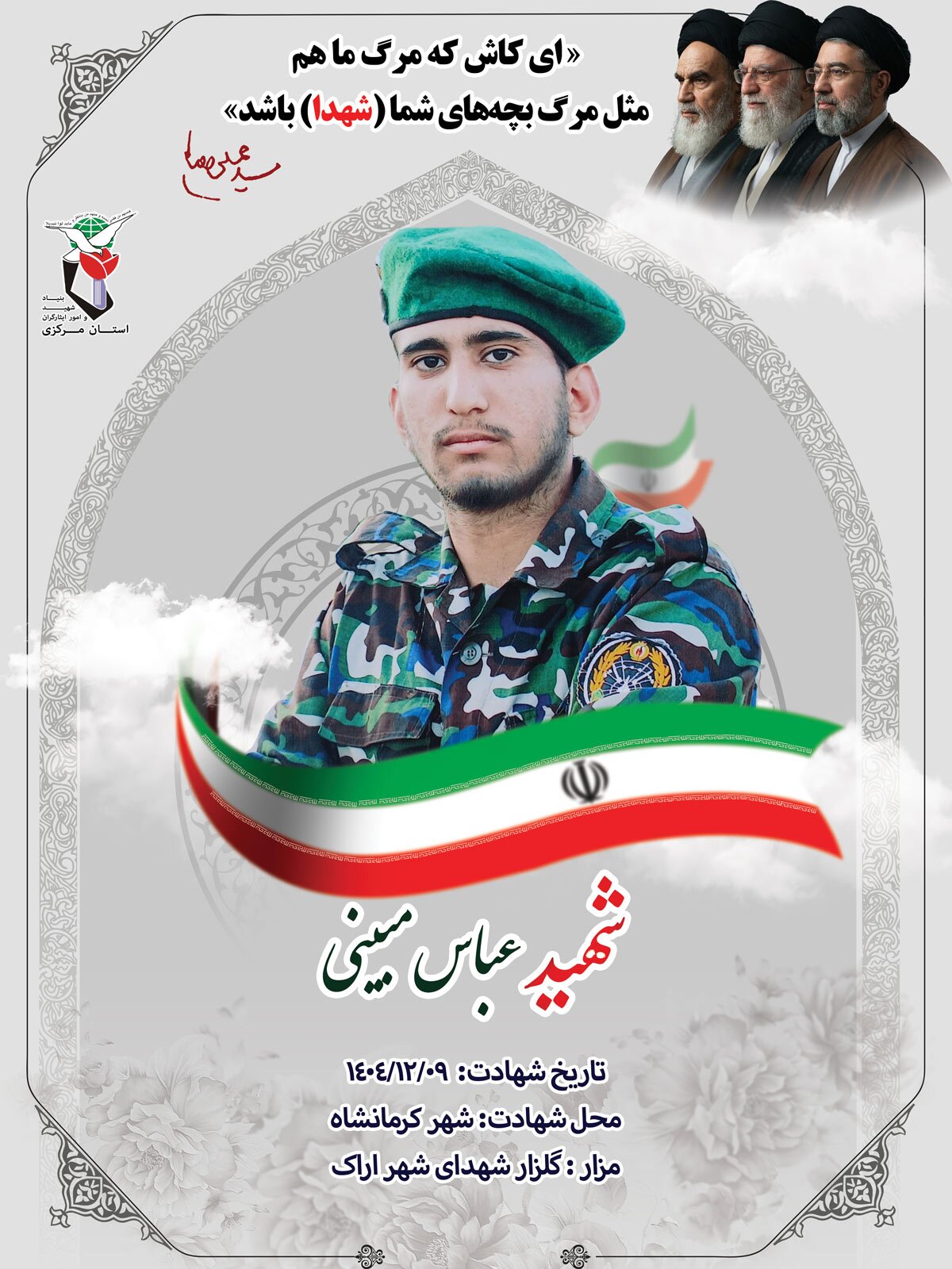 پوستر شهید «عباس مبینی» منتشر شد پوستر شهید «عباس مبینی» منتشر شد
