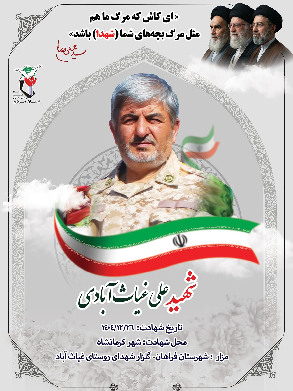 پوستر شهید «علی غیاثآبادی» منتشر شد پوستر شهید «علی غیاثآبادی» منتشر شد