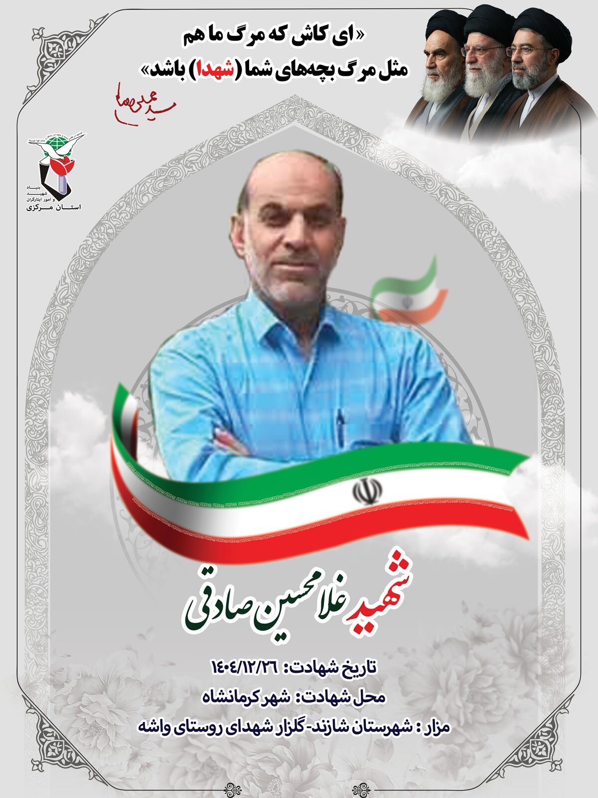 پوستر شهید «غلامحسین صادقی» منتشر شد پوستر شهید «غلامحسین صادقی» منتشر شد