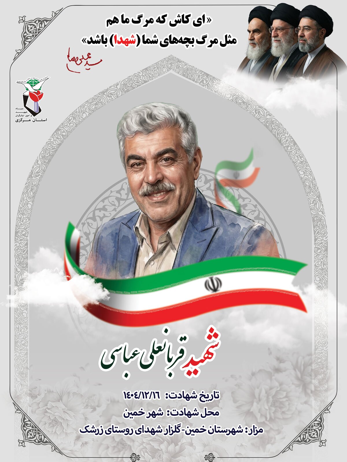 پوستر شهید «قربانعلی عباسی» منتشر شد پوستر شهید «قربانعلی عباسی» منتشر شد