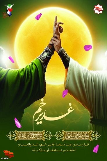 پوستر/عید سعید غدیر منتشر شد پوستر/عید سعید غدیر منتشر شد