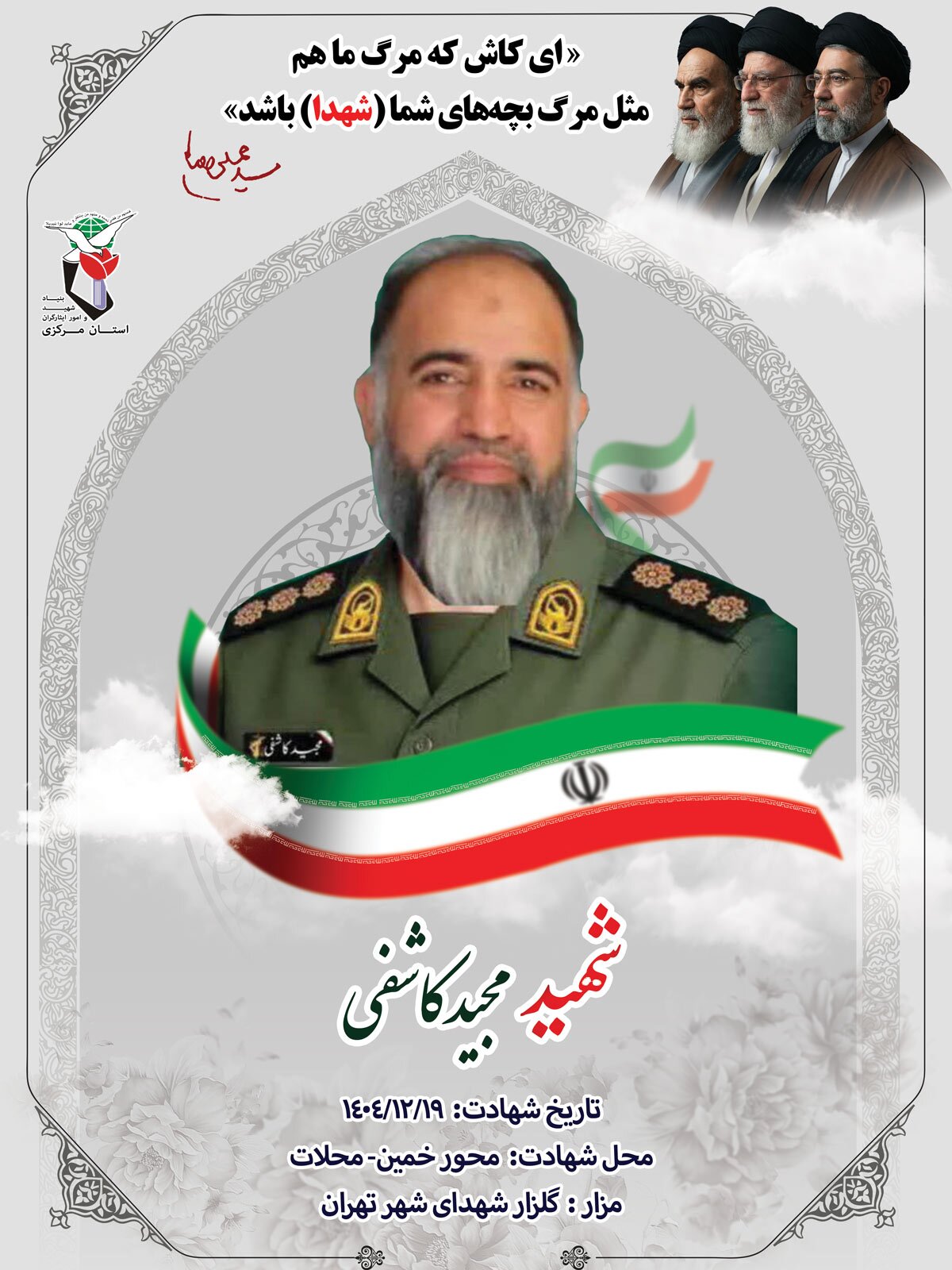 پوستر شهید «مجید کاشفی» منتشر شد پوستر شهید «مجید کاشفی» منتشر شد