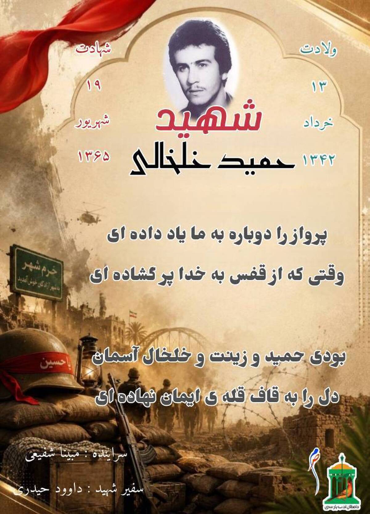 نجوای سرخ عاشقان /شهید والامقام &laquo;حمید خلخالی ونجانی&raquo;