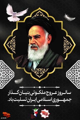 پوستر/ سالروز عروج ملکوتی امام خمینی (ره) و قیام خونین ۱۵ خرداد منتشر شد
