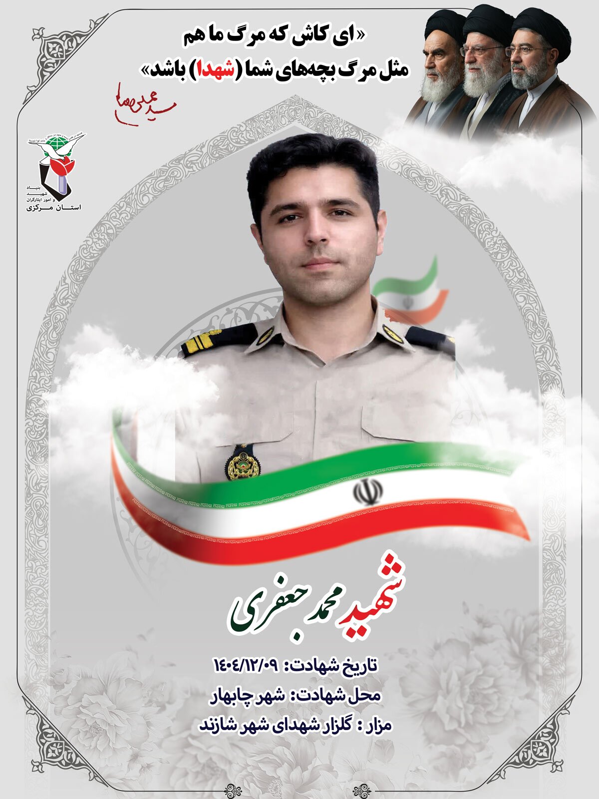 پوستر شهید «محمد جعفری» منتشر شد پوستر شهید «محمد جعفری» منتشر شد
