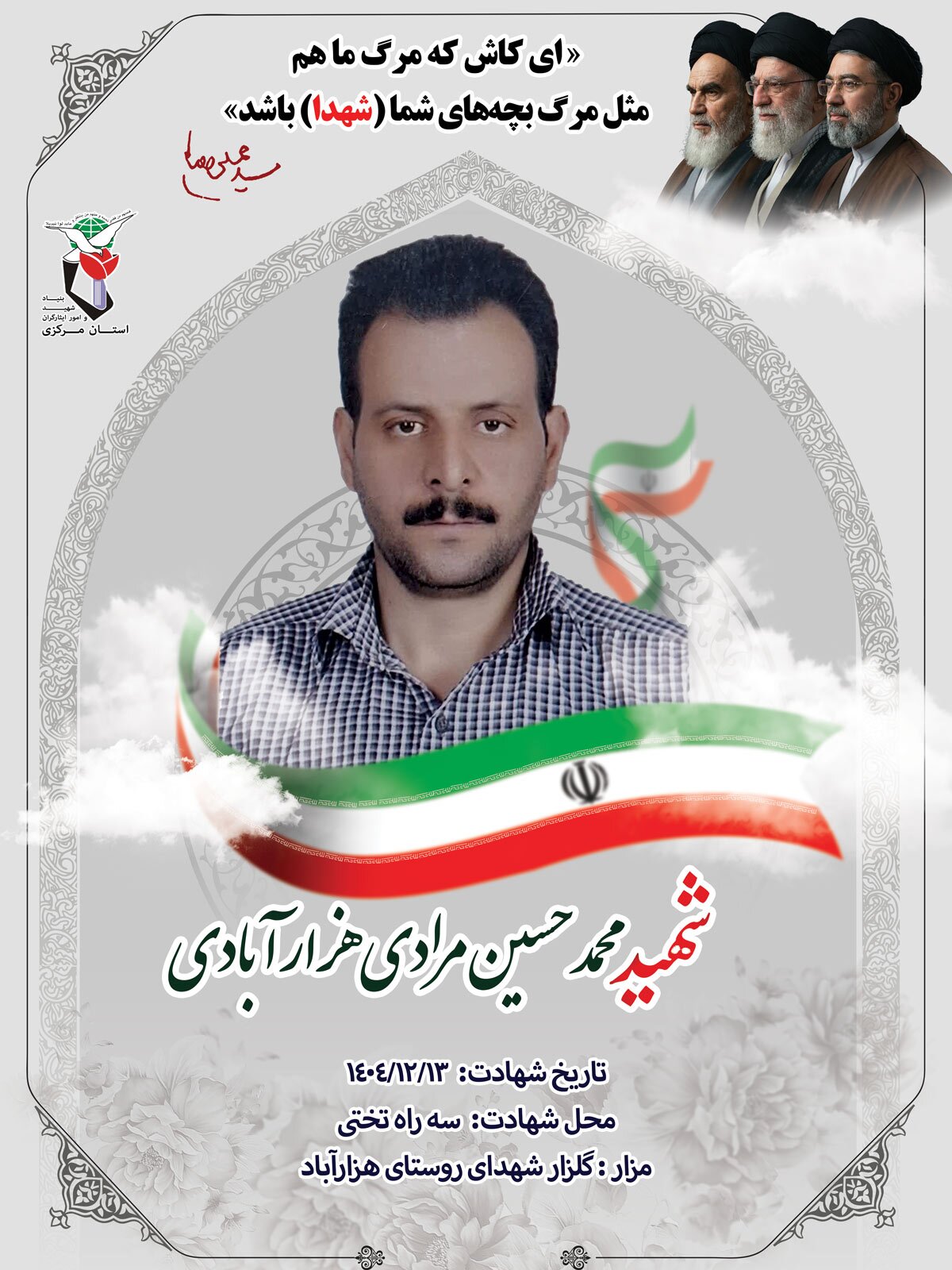 پوستر شهید «محمدحسین مرادی هزارآبادی» منتشر شد پوستر شهید «محمدحسین مرادی هزارآبادی» منتشر شد
