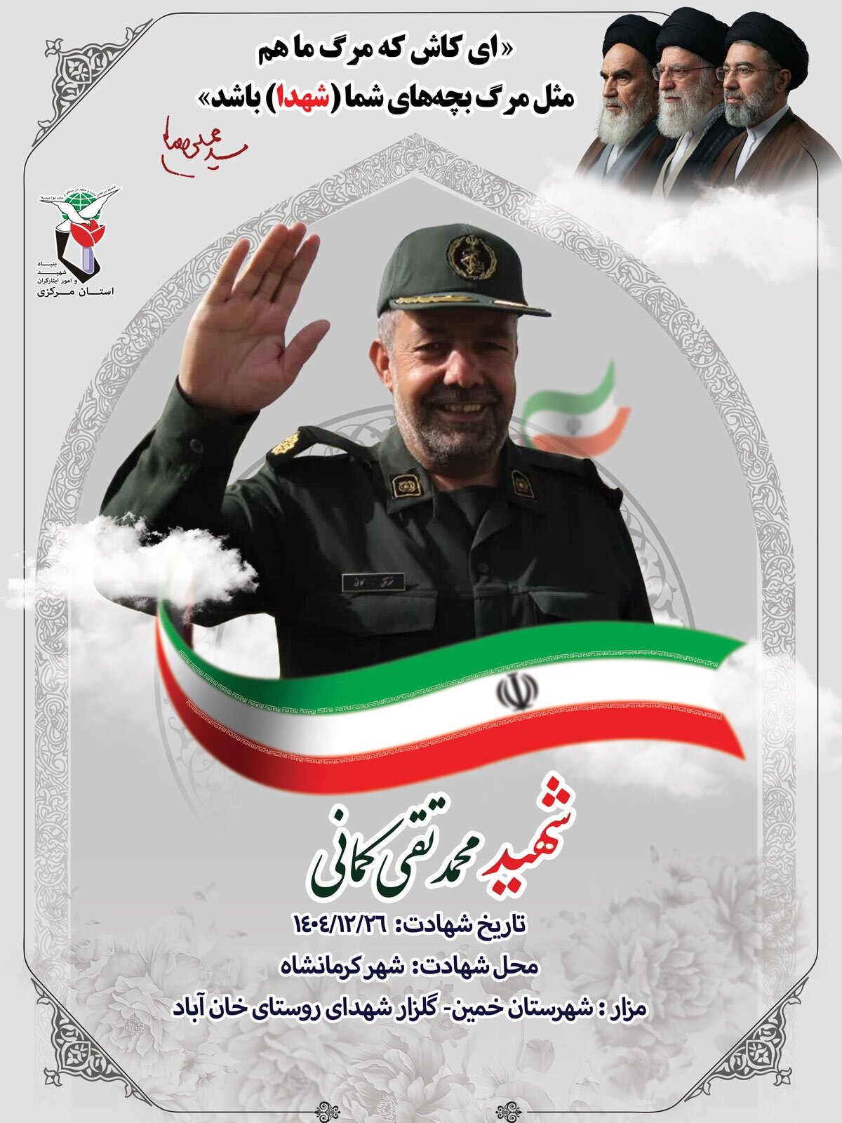پوستر شهید «محمدتقی کمانی» منتشر شد پوستر شهید «محمدتقی کمانی» منتشر شد