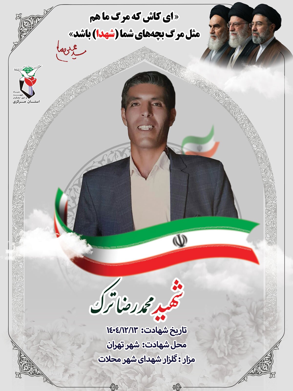 پوستر شهید «محمدرضا ترک» منتشر شد پوستر شهید «محمدرضا ترک» منتشر شد
