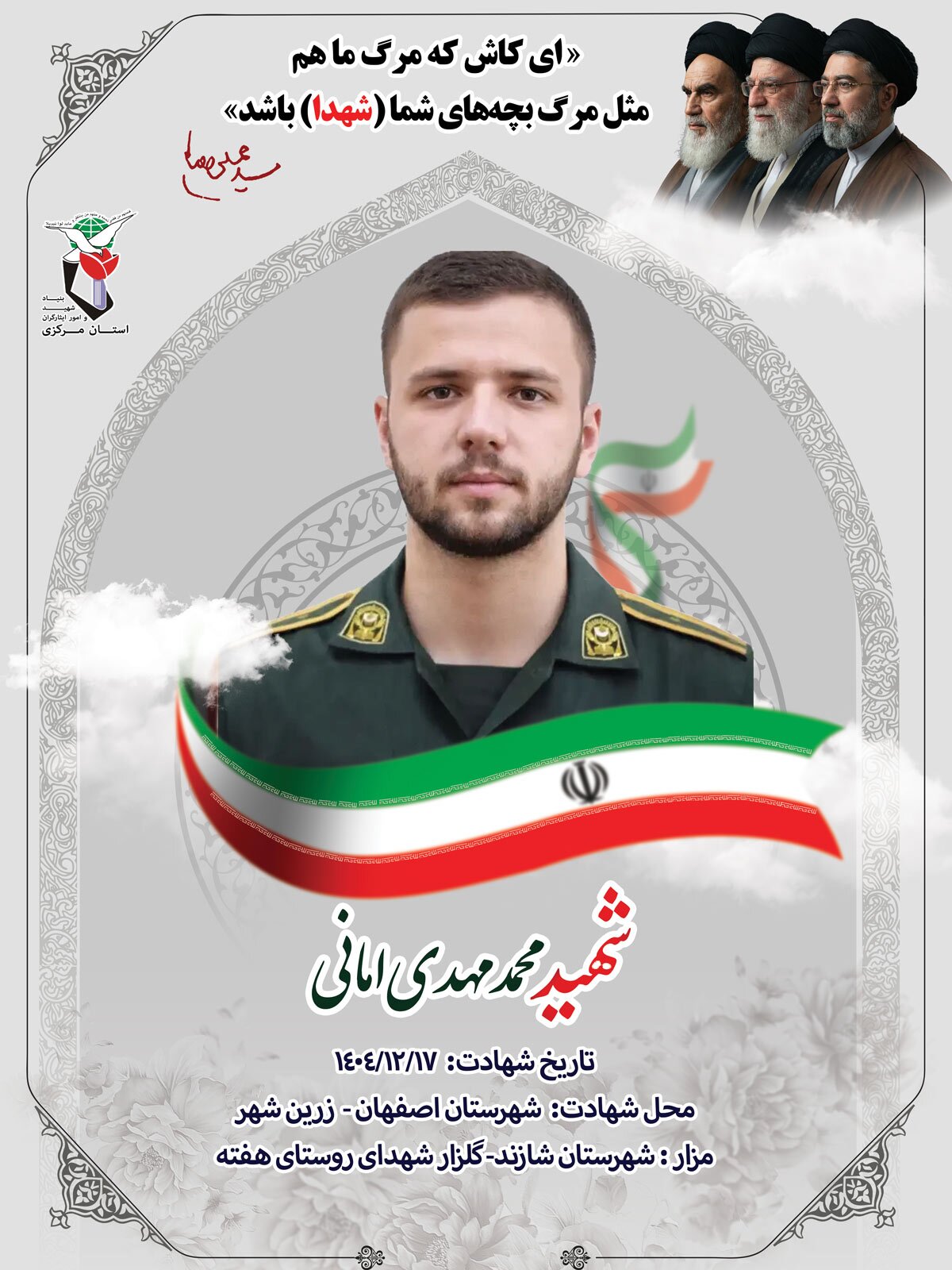 پوستر شهید «محمدمهدی امانی» منتشر شد پوستر شهید «محمدمهدی امانی» منتشر شد