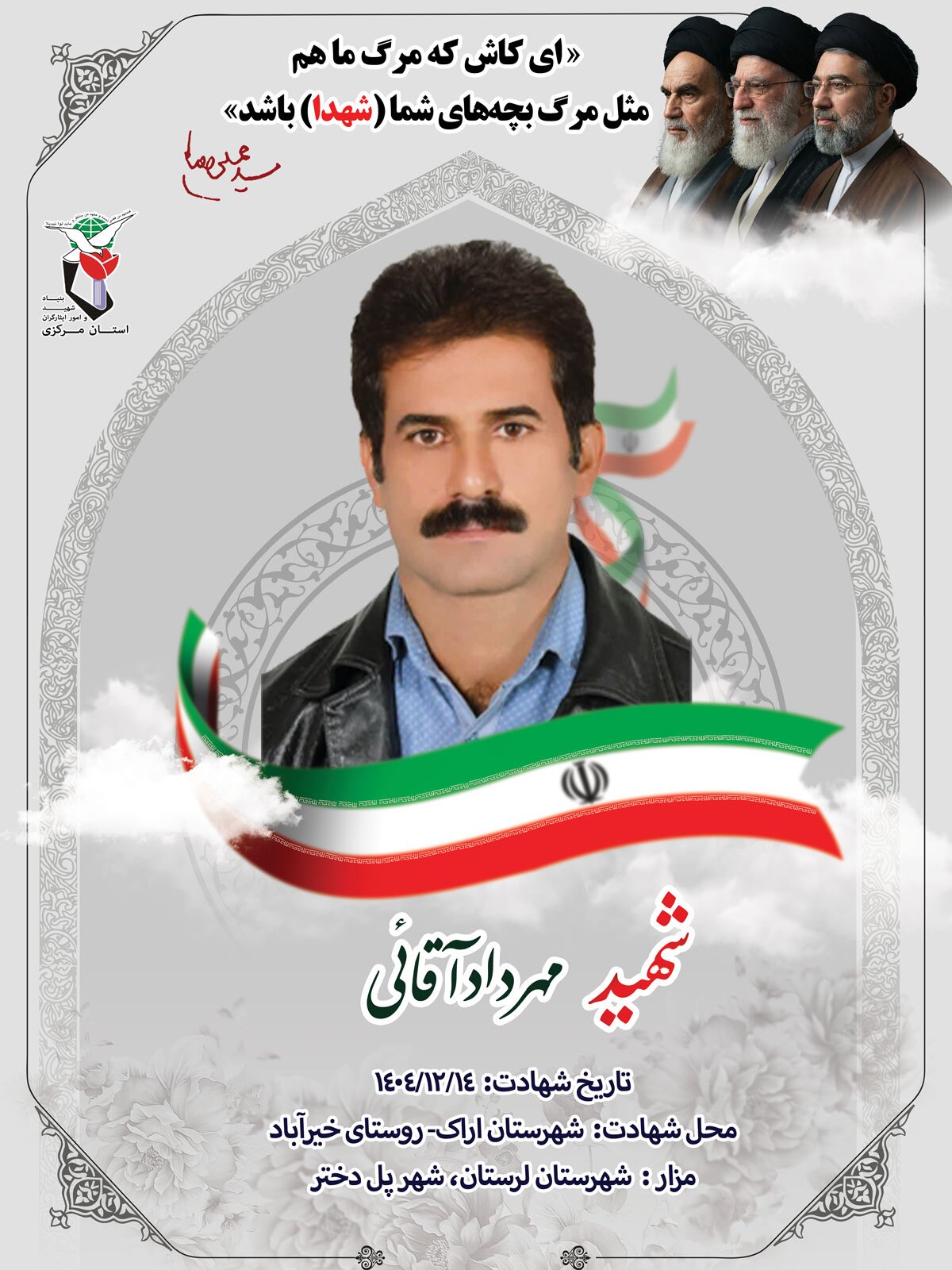 پوستر شهید «مهرداد آقائی» منتشر شد پوستر شهید «مهرداد آقائی» منتشر شد