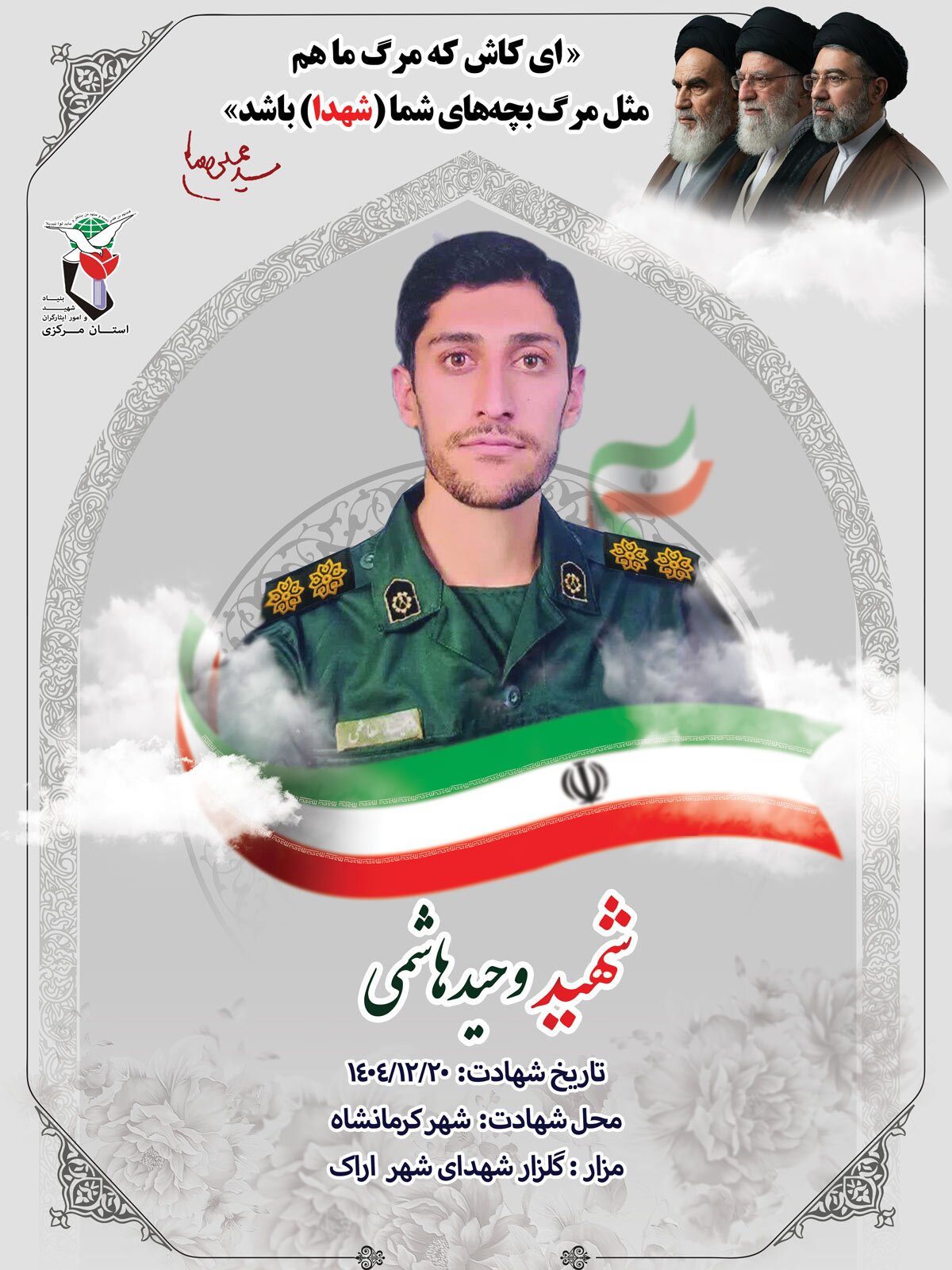 پوستر شهید «وحید هاشمی» منتشر شد پوستر شهید «وحید هاشمی» منتشر شد