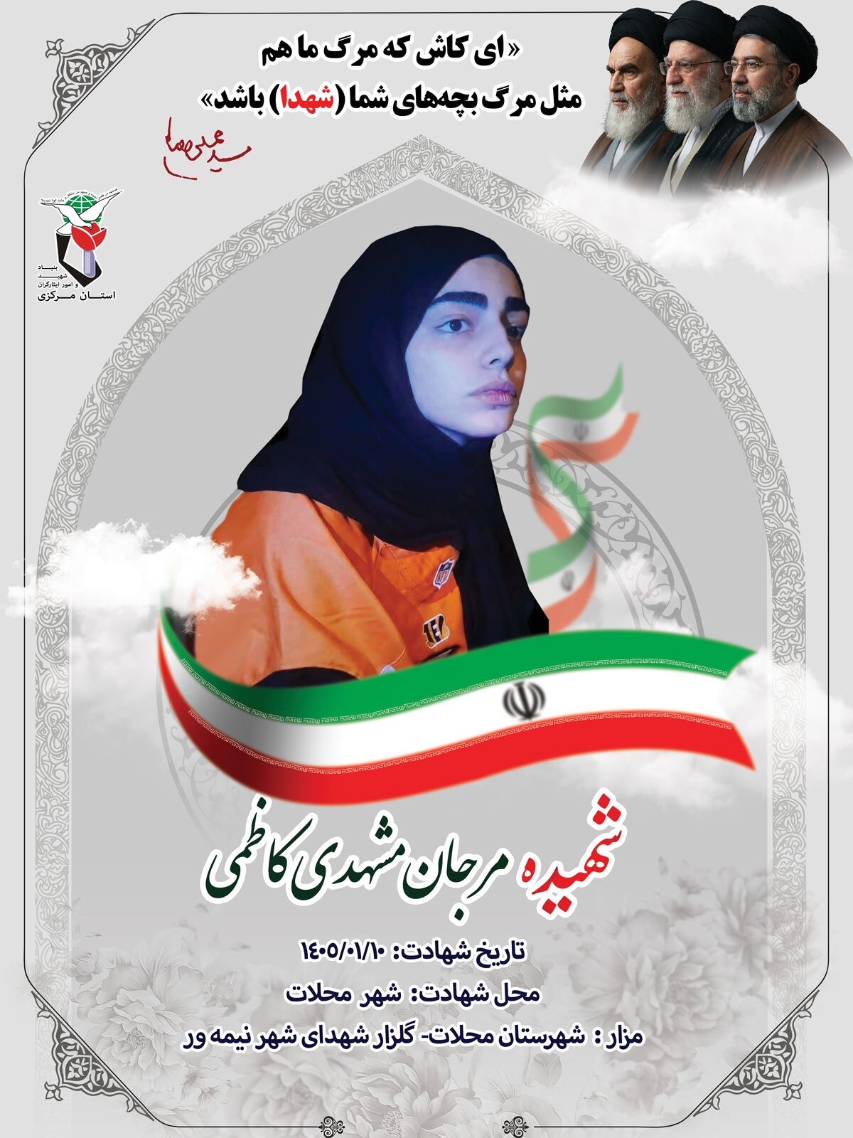 پوستر شهیده «مرجان مشهدی کاظمی» منتشر شد پوستر شهیده «مرجان مشهدی کاظمی» منتشر شد
