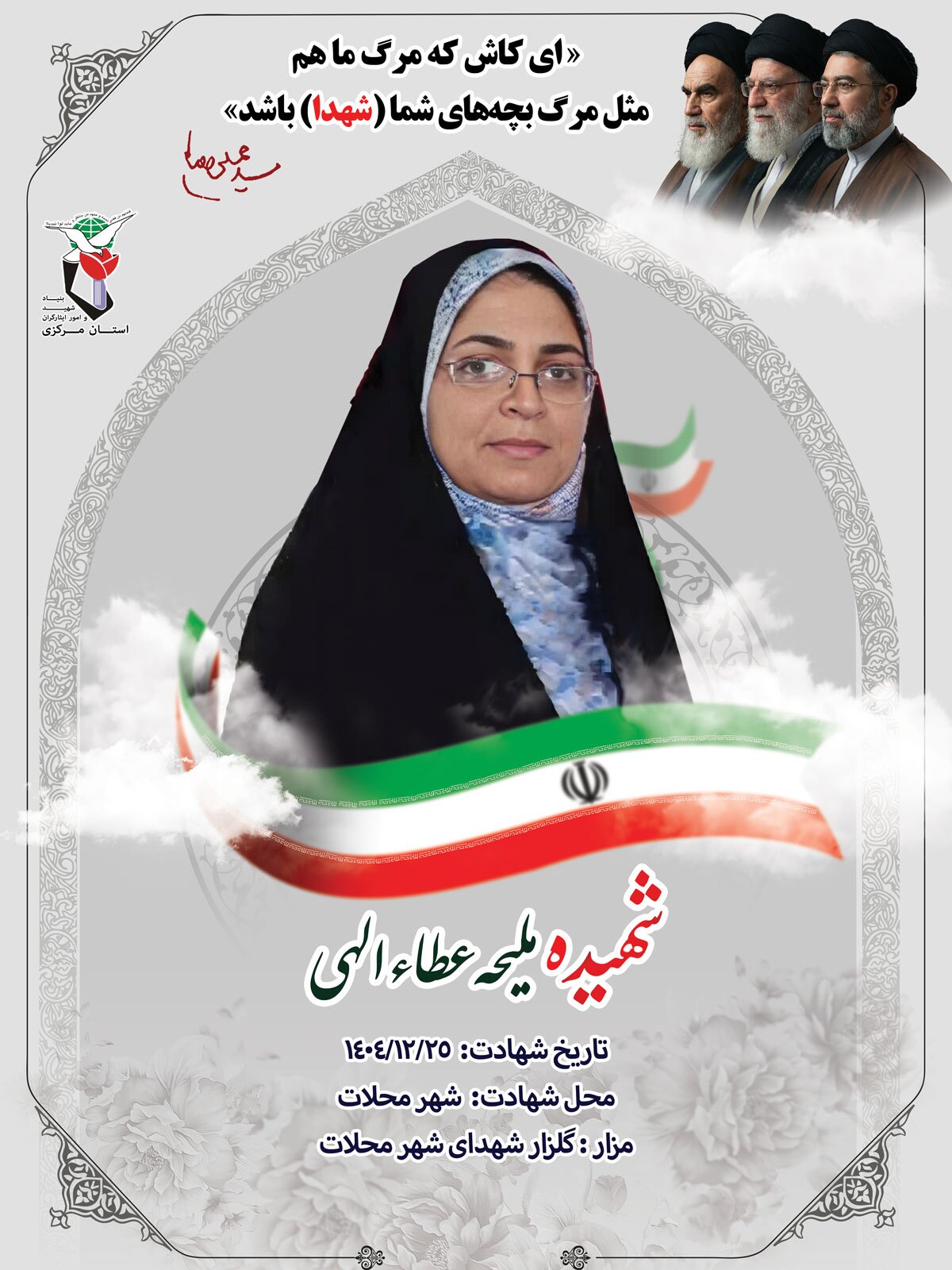 پوستر شهیده «ملیحه عطاءالهی» منتشر شد پوستر شهیده «ملیحه عطاءالهی» منتشر شد