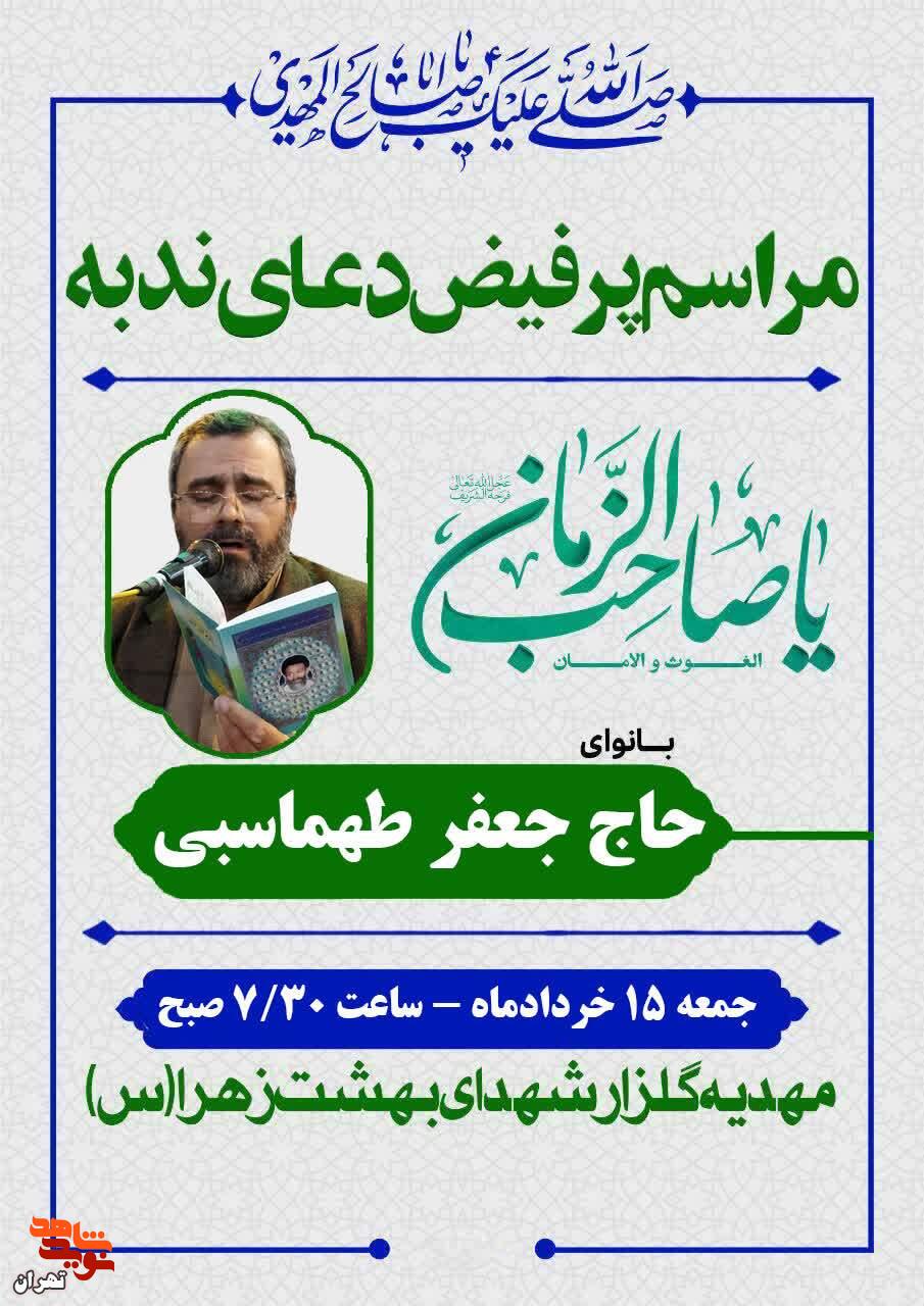 مراسم قرائت دعای پرفیض ندبه با نوای حاج جعفر طهماسبی برگزار میشود مراسم قرائت دعای پرفیض ندبه با نوای حاج جعفر طهماسبی برگزار میشود