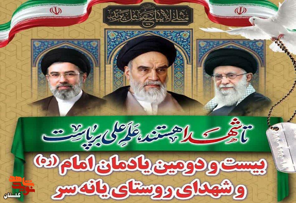 پوستر/ برگزاری بیست و دومین یادمان امام (ره) و شهدای یانه سر پوستر/ برگزاری بیست و دومین یادمان امام (ره) و شهدای یانه سر