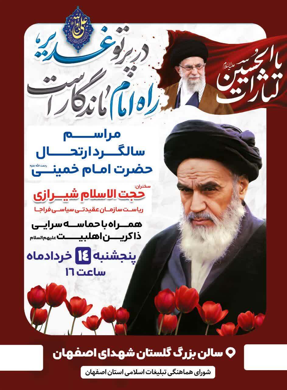 سالگرد ارتحال حضرت امام خمینی(ره) در اصفهان برگزار می شود سالگرد ارتحال حضرت امام خمینی(ره) در اصفهان برگزار می شود